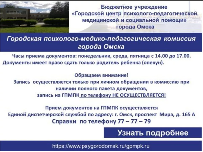Городской психолого-медико-педагогической комиссии.