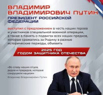 2025 год в России объявлен Годом защитника Отечества.