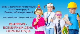 28 апреля ВСЕМИРНЫЙ ДЕНЬ ОХРАНЫ ТРУДА.