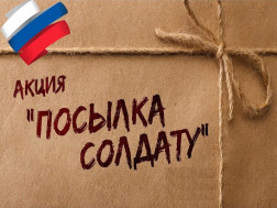 Акция «Посылка солдату»!.