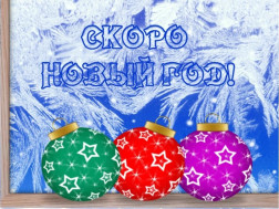 Скоро, скоро Новый год!.