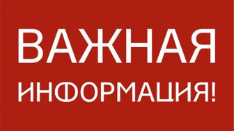Важная информация.