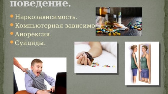 Аутодеструктивного поведения детей.