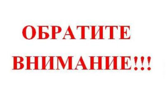 ОБРАТИТЕ ВНИМАНИЕ.