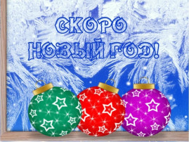 Скоро, скоро Новый год!.