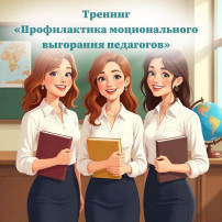Тренинг по профилактике эмоционального выгорания.