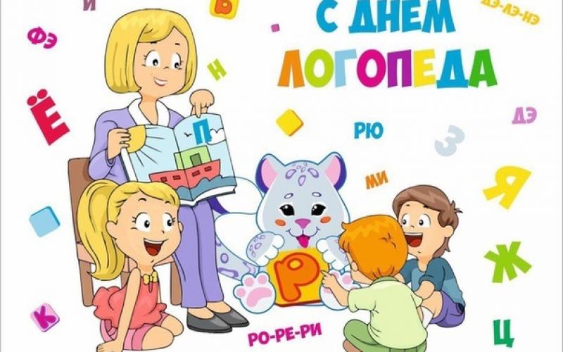ДЕНЬ ЛОГОПЕДА.